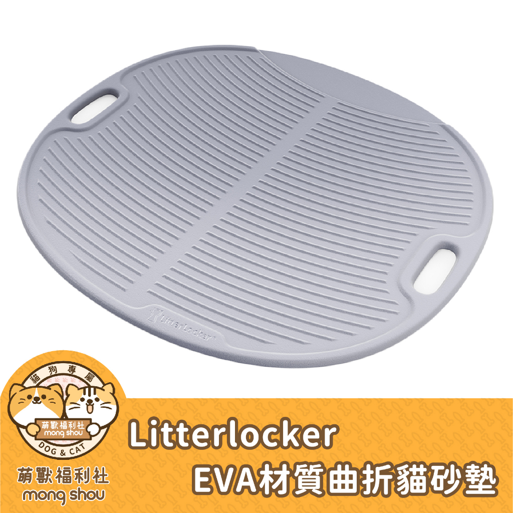 倆寶貝 LitterBox EVA材質曲折貓砂墊/LitterLocker/落砂墊/貓砂墊/踏墊/防水/輕巧/無異味