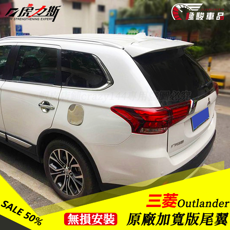 Mitsubishi~13-22款三菱 Outlander 加寬版尾翼 定風翼 空力套件 導流板 改裝免打孔碳纖紋