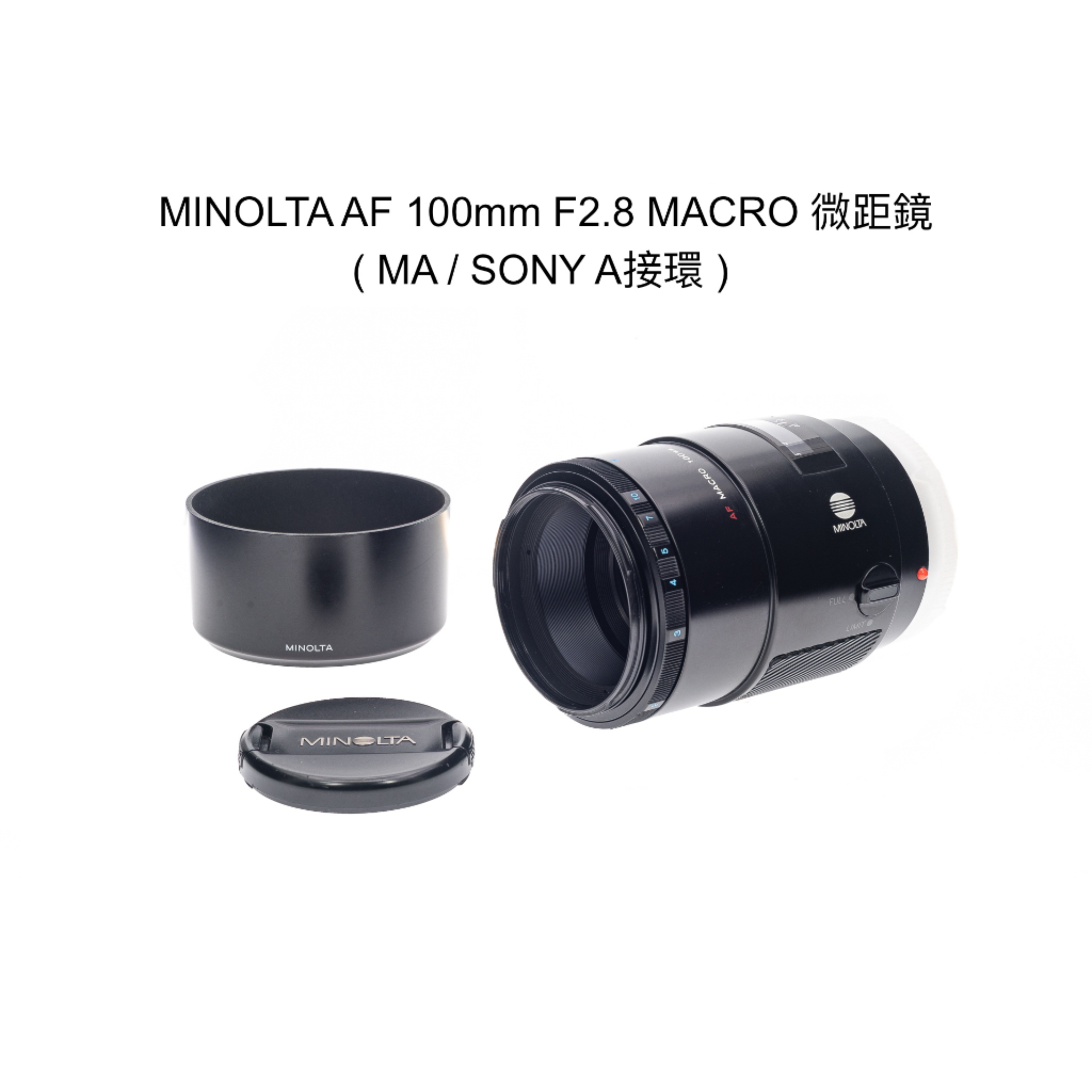 【廖琪琪昭和相機舖】MINOLTA AF 100mm F2.8 MACRO 微距鏡 全幅 自動對焦 SONY A接環