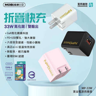 【原廠台灣公司貨】Mobia摩比亞 GaN氮化鎵 快充33w黑科技 MP-33W 賞金快充A+C折疊充電器