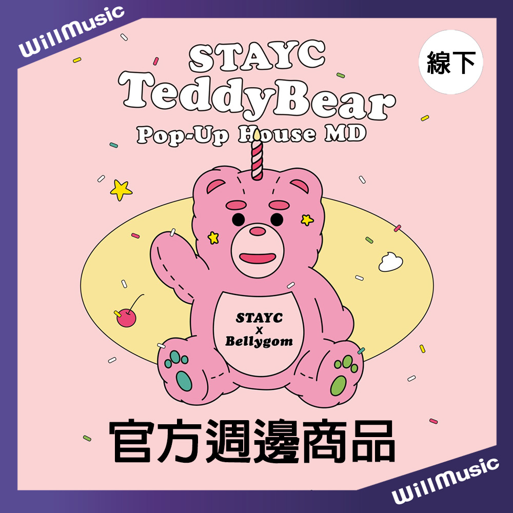 微音樂💃現貨 線下快閃店 官方週邊商品 STAYC Teddy Bear Pop up HOUSE MD