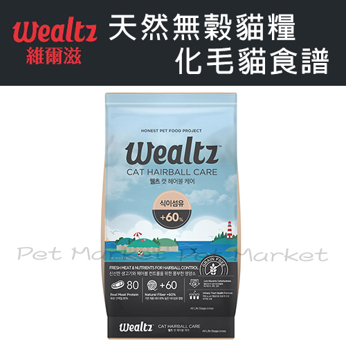 Wealtz 維爾滋 - 天然無穀 化毛食譜 貓飼料