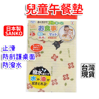 「現貨供應中」日本製Sanko 防潑水止滑兒童餐墊2入 餐墊 止滑餐墊 桌墊 寶寶餐墊 防水餐墊 隔熱餐墊 禮物