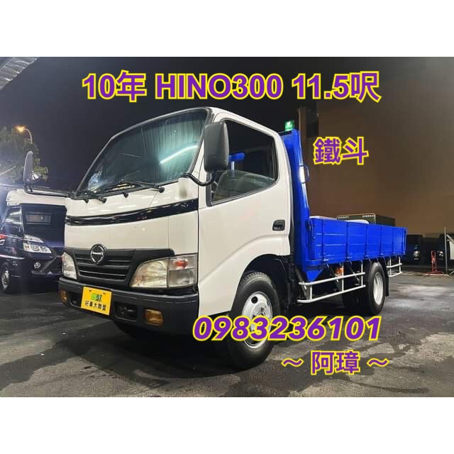 2010年 4期日野 HINO300 11呎半 鐵斗 已升載重五噸 11.5尺 3噸半貨車 中古二手貨車