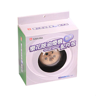 SAKURA櫻花原廠公司貨 RA-004櫻花配件包（鋼網*2、油杯*2、濾油網*6）櫻花排油煙機配備組
