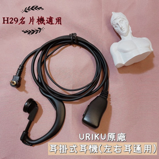 《168淡水電》H29名片對講機耳掛式耳機（原廠標配耳掛款）URIKU日系品牌耳機式對講機 耳掛式耳機 單孔耳機 耳麥