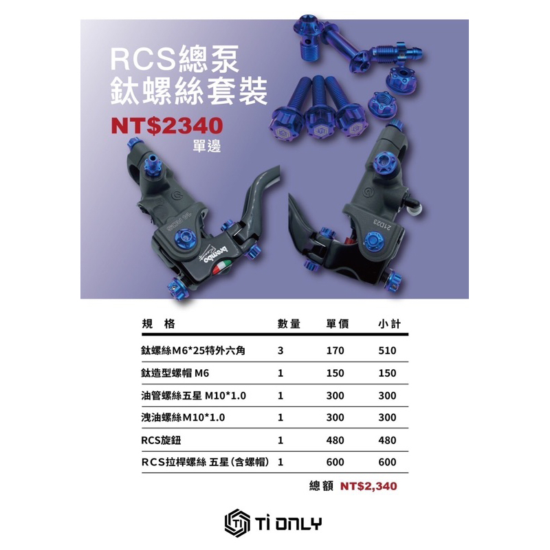 Brembo RCS 鈦螺絲套餐組