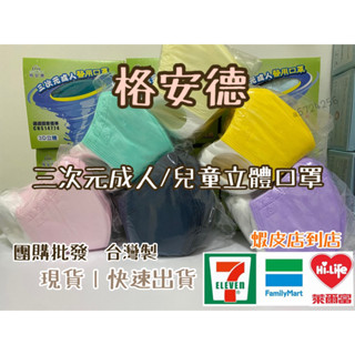 附電子發票 臺灣製👍【格安德醫用三次元口罩】成人/兒童醫療口罩/3D口罩/平面撞色醫用口罩_兒童醫療平面.現貨-快速出貨