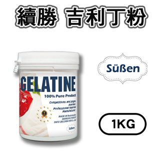 【續勝】吉利丁粉 1KG 1公斤裝 (明膠 動物膠 Gelatin Powder ) 吉利丁 可製作果凍 果凍花 幕斯