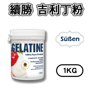 【續勝】吉利丁粉 1KG 1公斤裝 (明膠 動物膠 Gelatin Powder ) 吉利丁 可製作果凍 果凍花 幕斯