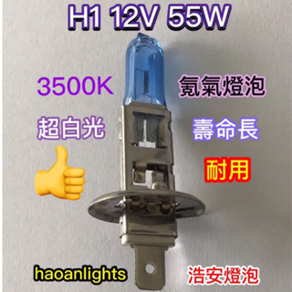 H1 12V 55W 超白光 3500K “原廠氪氣燈泡” 壽命長 耐用 haoanlights 浩安燈泡 STD