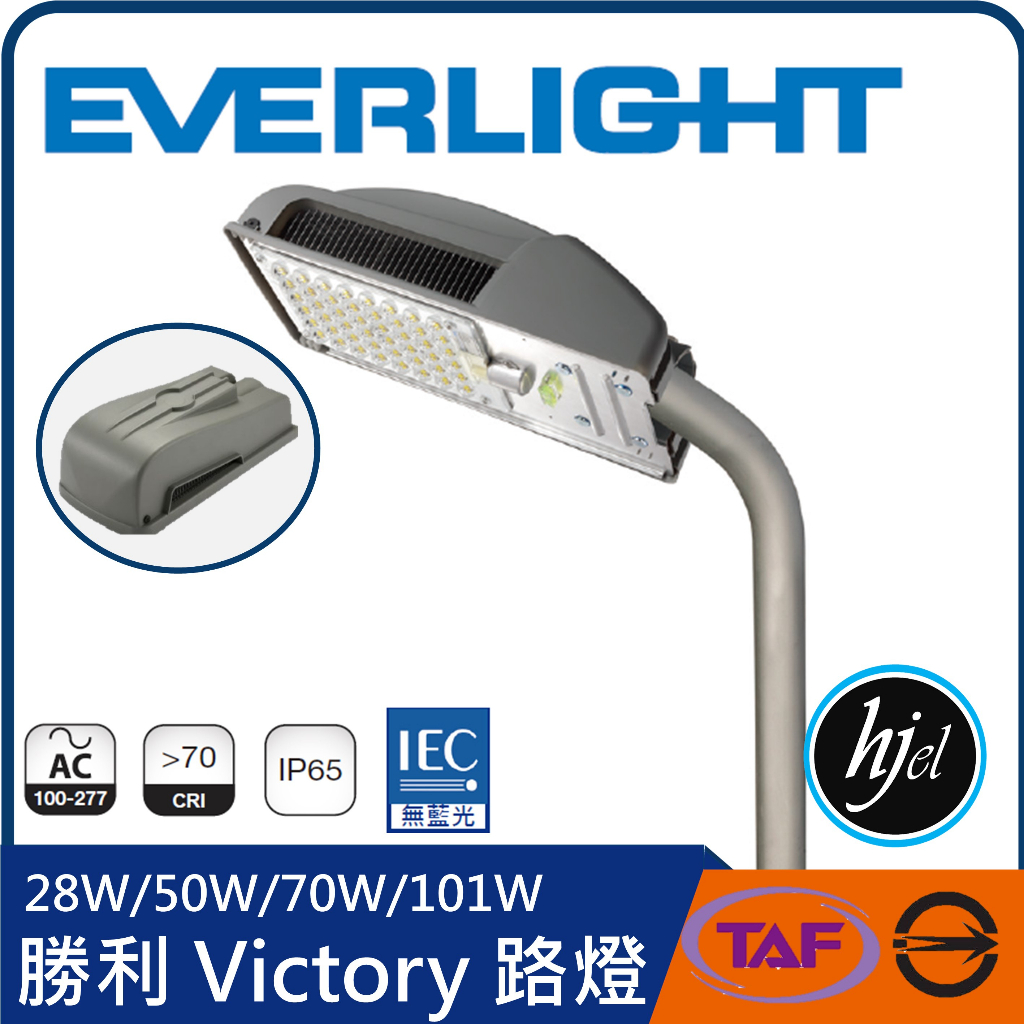 hjel 億光路燈勝利 Victory 路燈 停車場燈  LED 鞋箱 鞋盒路燈 101W 50w 70w 路燈 鞋盒燈