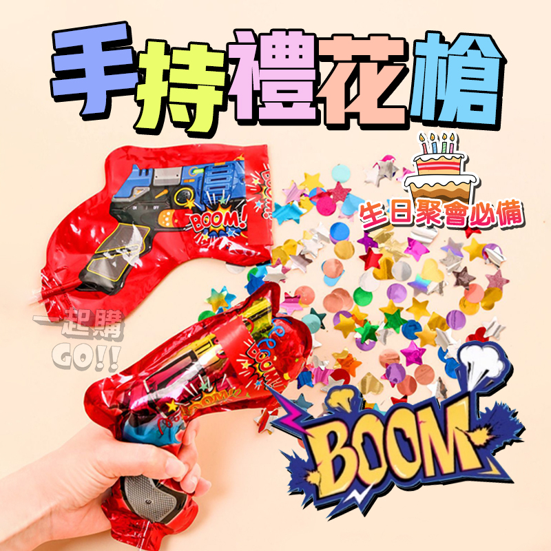 【🎉Boom!!!🎉】手持禮花槍🍾充氣禮花槍 生日派對 拉炮 派對道具 禮炮槍 婚禮道具 噴花槍 彩花炮 彩花