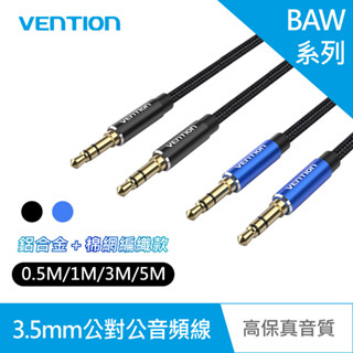 【VENTION】威迅 BAW系列 3.5mm 公對公音頻線-鋁合金＋棉網編織款 公司貨 高保真音質 音源線 品牌旗艦店