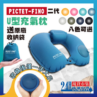 <🇹🇼現貨市集👍>電子發票 現貨 全新二代 飛機枕 PICTET.FINO 充氣枕 按壓充氣枕 U型枕