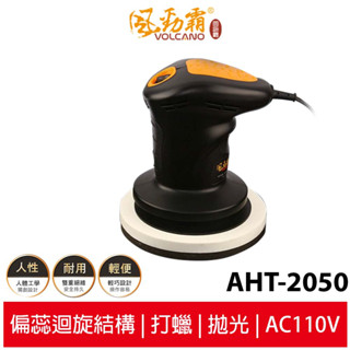 Volcano風勁霸 大力士拋光打蠟機 AHT-2050 二代爆發力6吋電動打蠟機