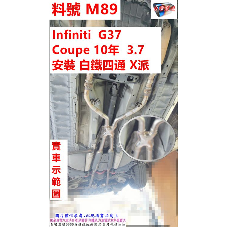 Infiniti  G37 Coupe 10年  3.7  安裝 白鐵四通 X派  實車示範圖 料號 M89 另有代客施