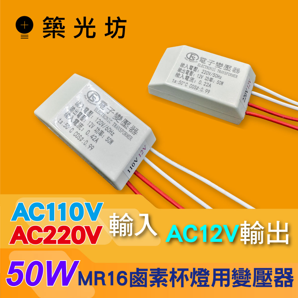 【築光坊】台灣製造 MR16/MR11 鹵素杯燈 鹵素燈 AC110V AC220V AC12V 50W 變壓器 安定器