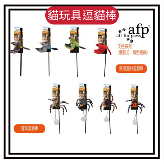 ~Petroyal~ AFP 天性系列 魔蛛逗貓棒 飛鳥魔杖逗貓棒 逗貓玩具 貓咪玩具 貓草玩具 逗貓棒