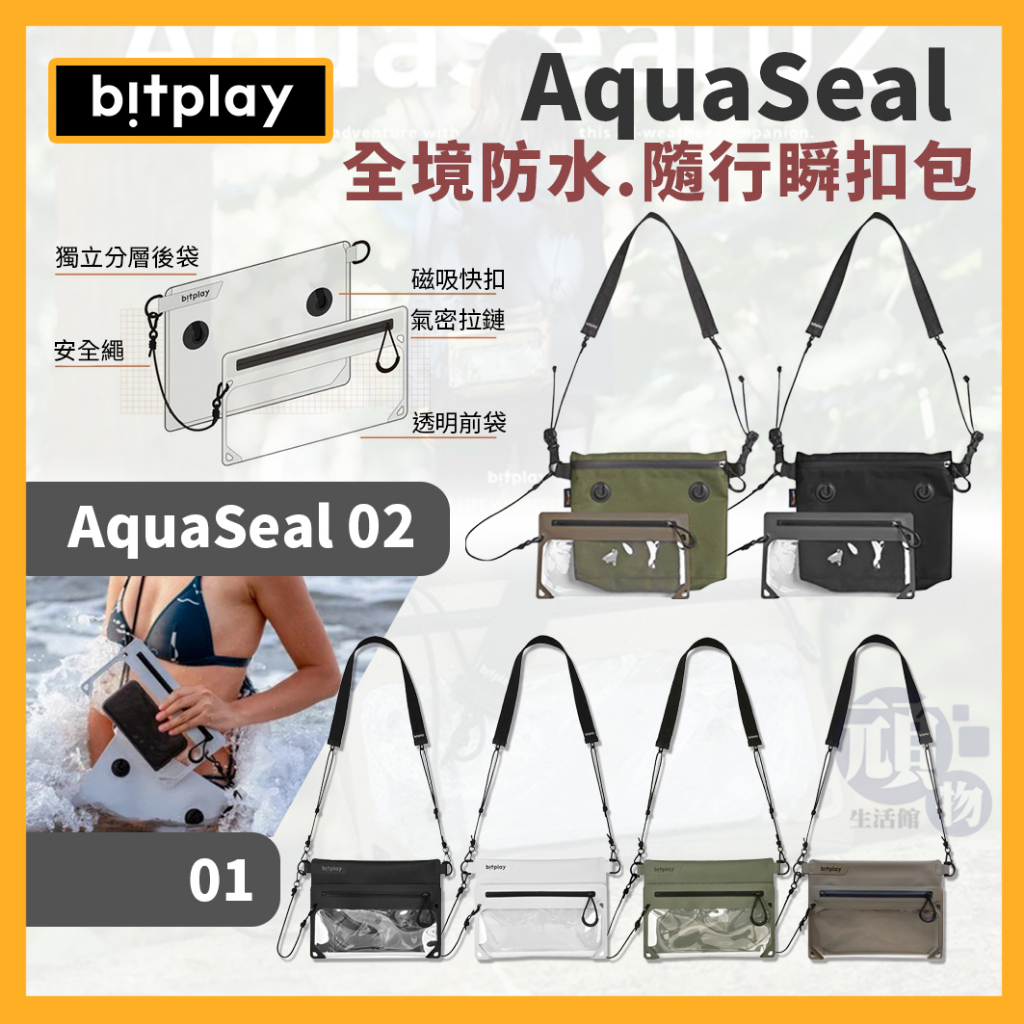 【領卷享85折】BITPLAY 防水包 手機防水袋 Active AquaSeal 防水袋 防水手機包 防水手機袋