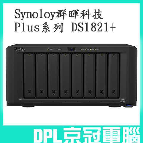 【京冠電腦】Synology Plus系列 DS1821+ 8Bay 群暉科技 NAS 網路儲存伺服器 不含硬碟
