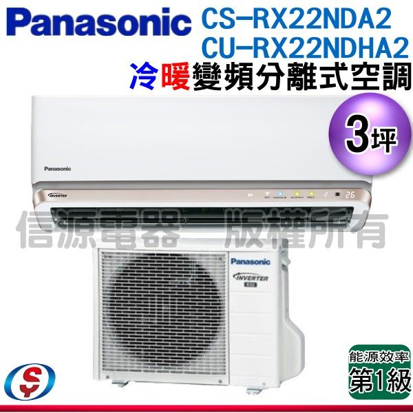 (可議價)Panasonic 國際牌 3坪超高效變頻冷暖分離式冷氣(CS-RX22NDA2-CU-RX22NDHA2)