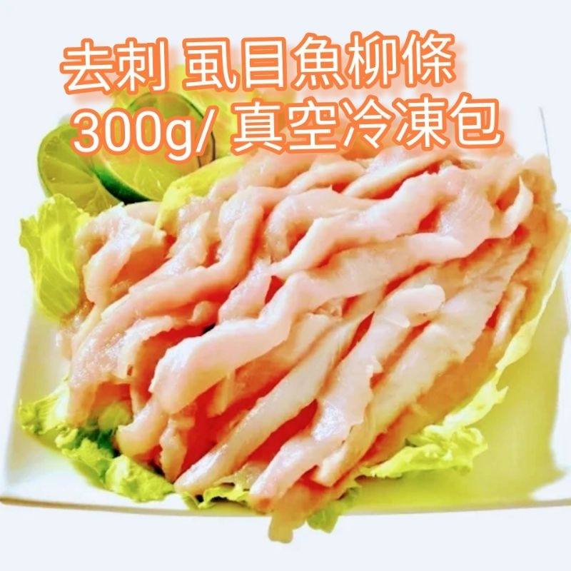 去刺 虱目魚/柳條/里肌 300g/真空冷凍包 新鮮效期 超商 冷凍