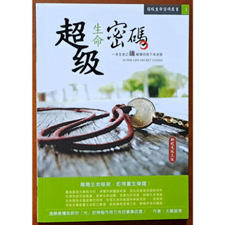 【探索書店10】超級生命密碼 新紀元版(三版) 太陽盛德 天圓文化 白象 181101B