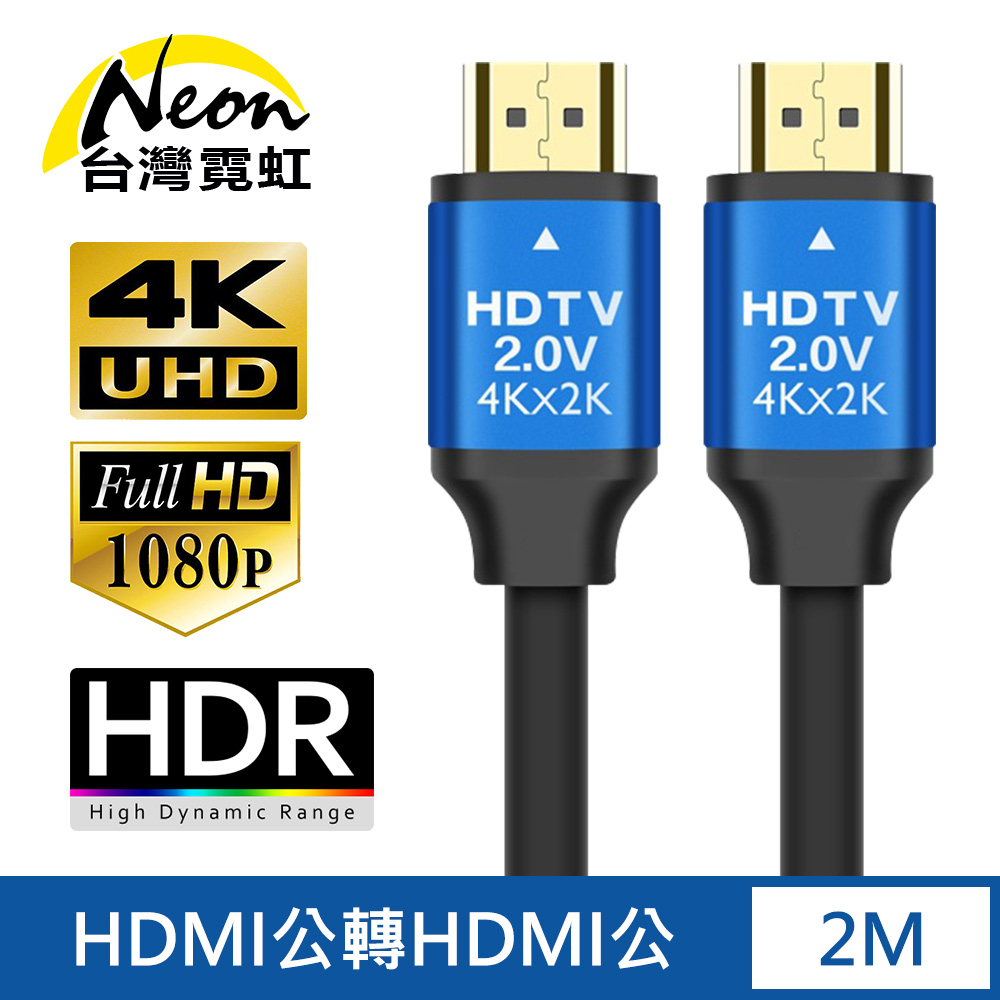 台灣霓虹 HDMI2.0鋁合金4K高清影音傳輸線2米 HDMI公對HDMI公 傳輸線 轉接線 HDR