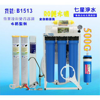 淨水器商用500加侖RO膜可升級500/600RO純水機自動水質偵測(TDS) 餐飲業.濾水器.貨號B1513【七星淨水