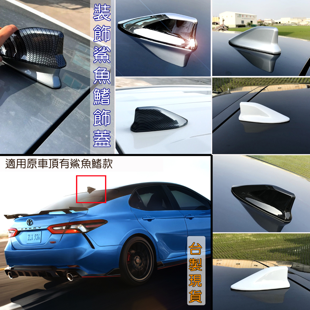 台製 現貨 Toyota Camry 8代 8.5代 改裝 原廠型 鯊魚鰭 鯊魚背 造形天線飾蓋 配件