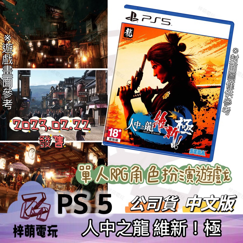 【兩隻臘腸】PS5 人中之龍 維新！極《中文版》