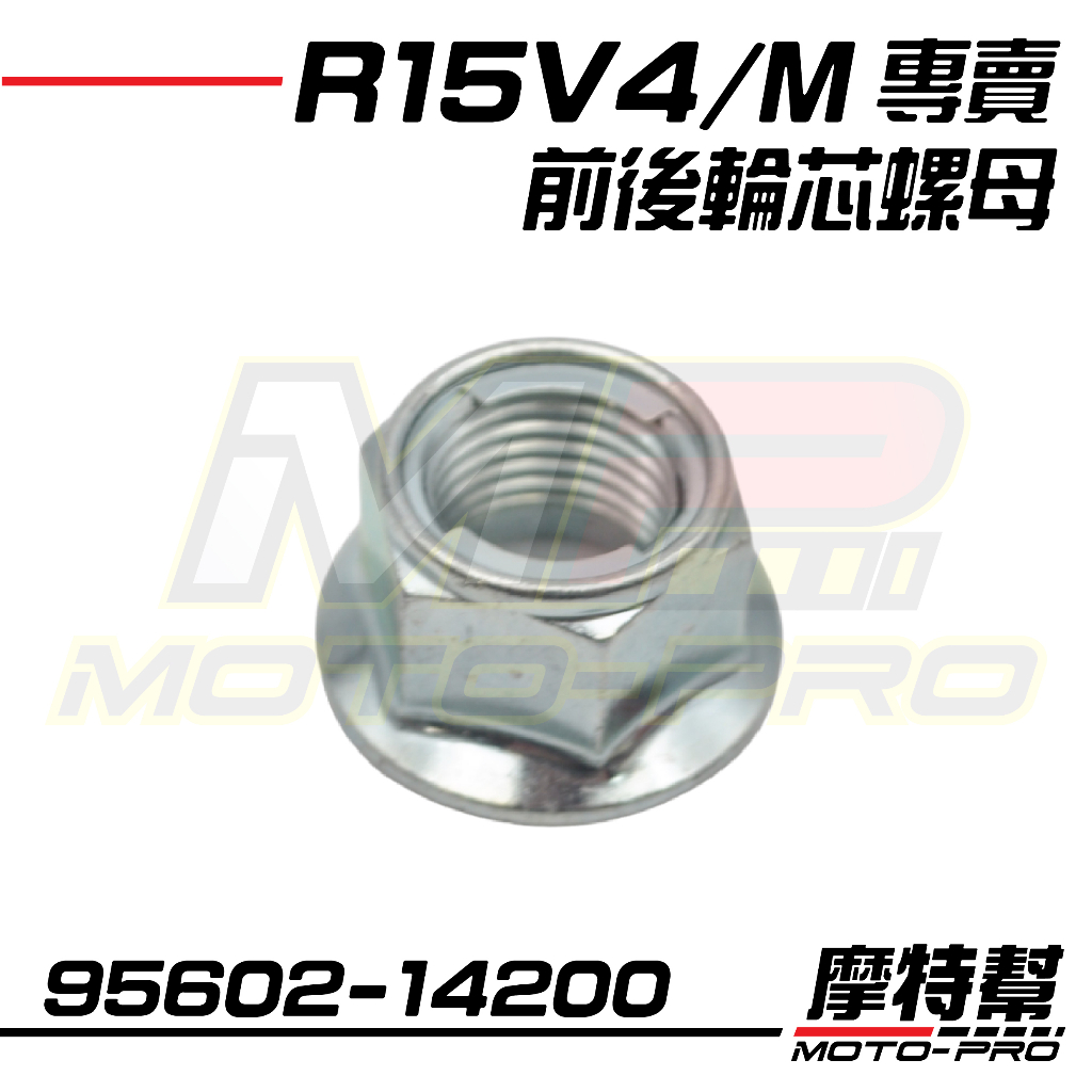 【摩特幫】R15V3 V4 R15M R3 MT03 SMAX TMAX 前後輪芯 輪軸 螺母 95602-14200