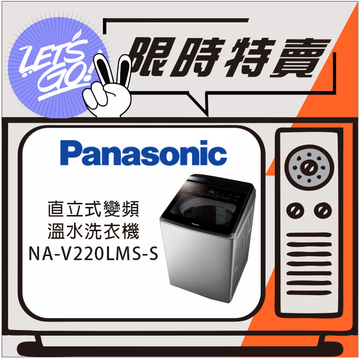 Panasonic國際 22KG IoT智慧雙科技直立式變頻溫水洗衣機 NA-V220LMS-S 原廠公司貨 附發票
