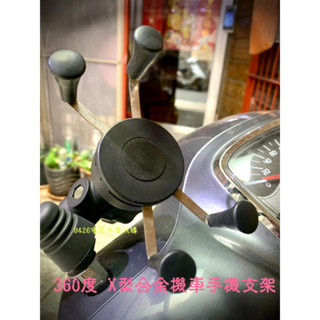 【臺灣現貨】X型合金機車手機支架 機車支架 車用支架 摩托車支架 車架 支架 機車手機支架 導航架