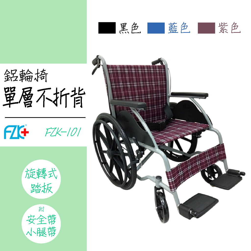 富士康 FZK-101 手動輪椅 戶外輪椅 老人輪椅 鋁合金輪椅 安全輪椅 長照輪椅 補助款輪椅 單層不折背