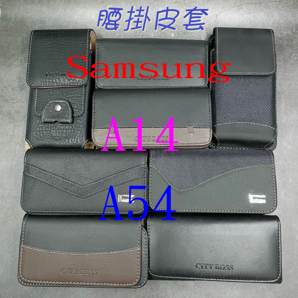 City Boss Samsung A14 A34 A54 5G 腰掛 橫式 直式 皮套 手機套 腰掛皮套