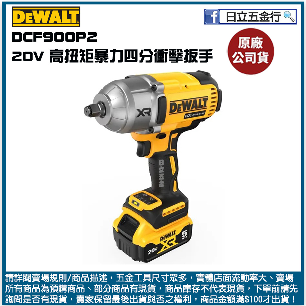 新竹日立五金《含稅》DCF900P2 美國 DEWALT 得偉 20V Max*(18V) 高扭矩暴力四分衝擊扳手 整組