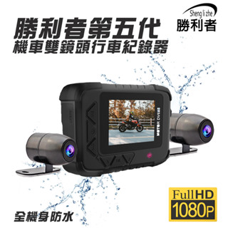 【勝利者】第五代雙1080P機車行車紀錄器 SONY雙鏡頭 全機防水 檔車/重機可適用 臺灣現貨 GOGORO可用
