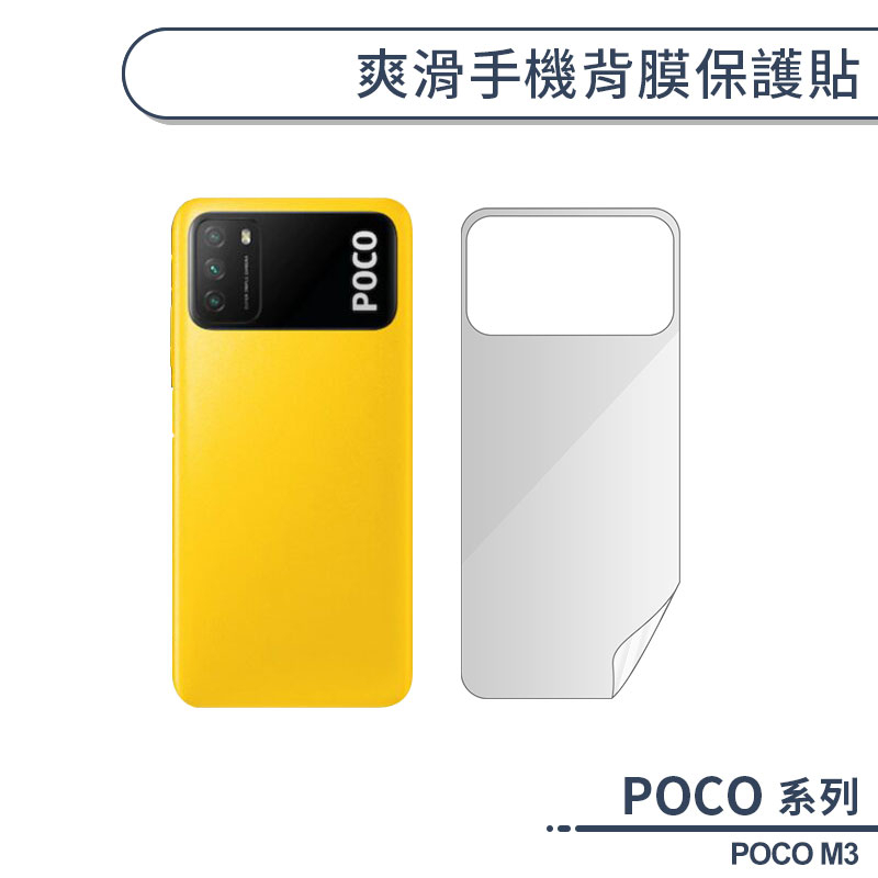 POCO M3 爽滑手機背膜保護貼 手機背貼 保護膜 手機背面保護貼 軟膜