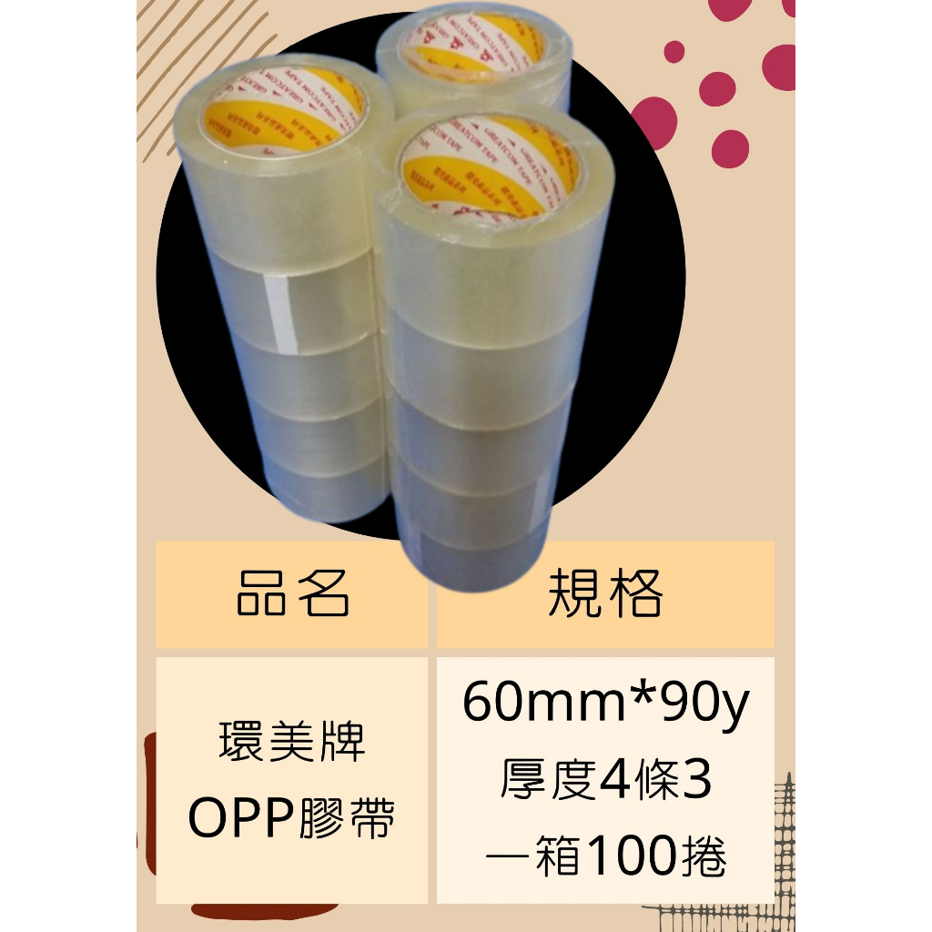 含稅附發票降價大促銷!環美牌OPP透明膠帶寬版 60mm*90Y一箱100捲 環美膠帶 封箱膠帶 透明膠帶 90y 環美