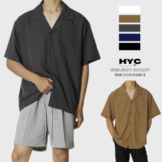 [HYC] 韓國 古巴領 素面 襯衫 純色 短袖 襯衫 百搭 休閒 口袋 男女 情侶 寬鬆 質感 上衣 平價襯衫