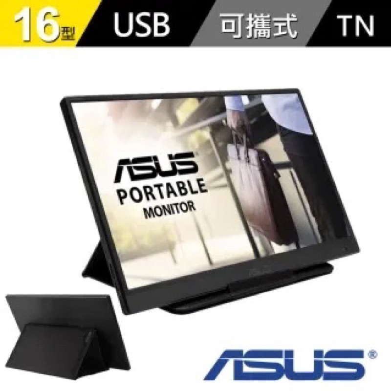 全新未拆封 ASUS 華碩 MB165B 可攜式螢幕