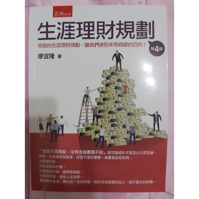 生涯理財規劃 廖宜隆 第4版 五南出版