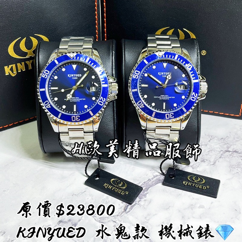 H精品服飾💎KINYUED國王 限量 水鬼款 藍底銀帶 機械腕錶✅正品代購