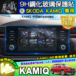🍀現貨🍀SKODA 斯柯達 KAMIQ Scala 鋼化 保護貼 懸浮式 BOLERO 8吋 觸控 保護貼 螢幕