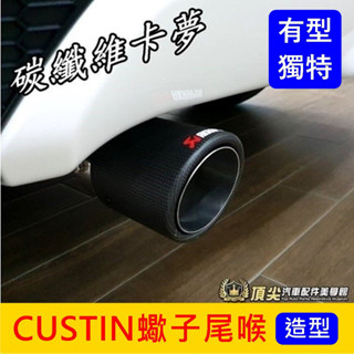 HYUNDAI現代【CUSTIN蠍子尾喉】現代七人座 Custin專用 後段尾喉 碳纖維卡夢 造型排氣管 改裝 排氣尾管