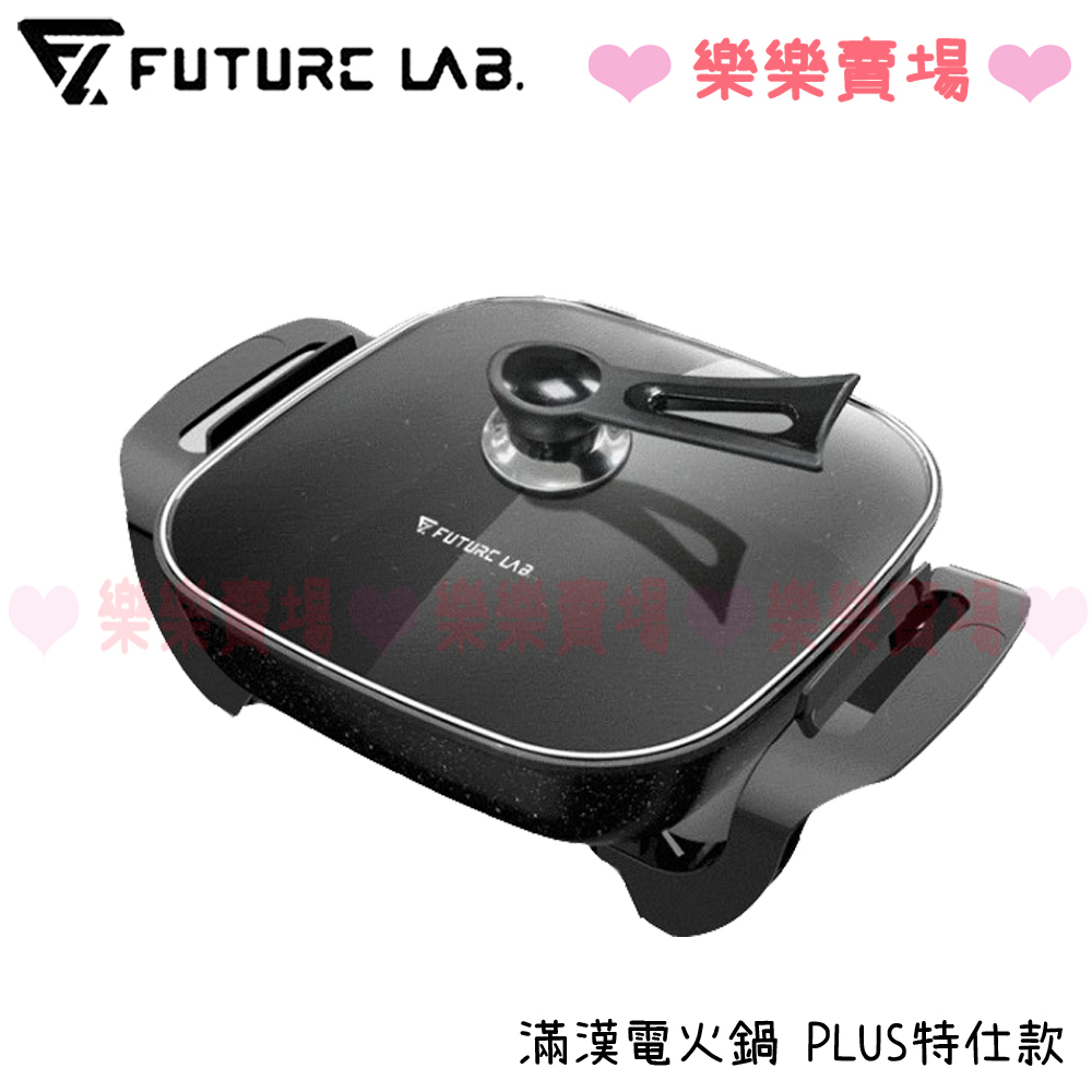 免運 樂樂【FUTURE】UniversalPot 滿漢電火鍋 PLUS特仕款 特仕款 電火鍋 未來實驗室