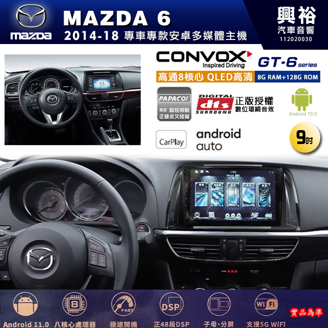 興裕【康博斯】馬自達2014~18年 MAZDA 6 GT6 八核心安卓機 8+128G環景鏡頭選配