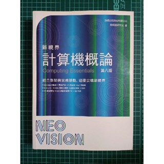 二手課本 教科書 旗標 新視界 計算機概論 第八版